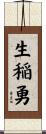 生稲勇 Scroll