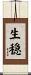 生穏 Scroll