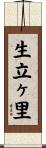 生立ヶ里 Scroll