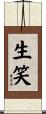 生笑 Scroll