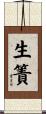 生簀 Scroll