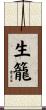 生籠 Scroll
