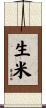 生米 Scroll