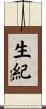 生紀 Scroll