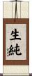 生純 Scroll