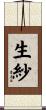 生紗 Scroll
