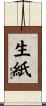 生紙 Scroll