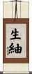 生紬 Scroll