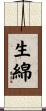 生綿 Scroll