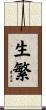 生繁 Scroll