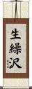 生繰沢 Scroll