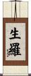 生羅 Scroll