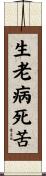 生老病死苦 Scroll