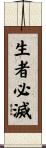 生者必滅 Scroll