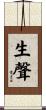 生聲 Scroll