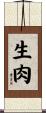 生肉 Scroll