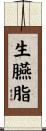 生臙脂 Scroll