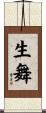 生舞 Scroll