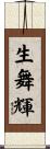 生舞輝 Scroll