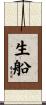 生船 Scroll