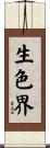 生色界 Scroll