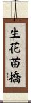 生花苗橋 Scroll