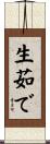 生茹で Scroll