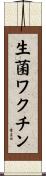 生菌ワクチン Scroll