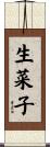 生菜子 Scroll