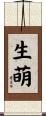 生萌 Scroll
