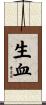 生血 Scroll
