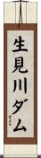 生見川ダム Scroll
