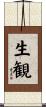 生観 Scroll