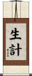 生計 Scroll