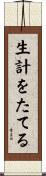 生計をたてる Scroll