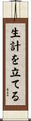 生計を立てる Scroll