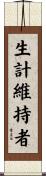 生計維持者 Scroll