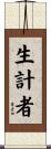 生計者 Scroll