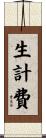 生計費 Scroll