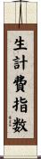 生計費指数 Scroll