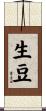生豆 Scroll