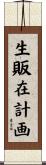 生販在計画 Scroll