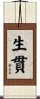生貫 Scroll