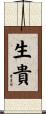 生貴 Scroll