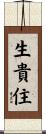 生貴住 Scroll