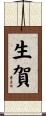 生賀 Scroll