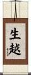 生越 Scroll