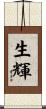 生輝 Scroll