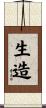 生造 Scroll