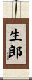 生郎 Scroll
